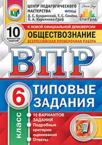 ВПР ЦПМ Обществознание 6кл. 10 вариантов. ТЗ