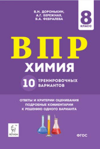 Химия 8кл Подготовка к ВПР [10 трен.вар.]