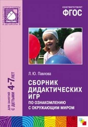 Сборник дидактических игр по ознакомлению с окружающим миром.4-7 лет (ФГОС)