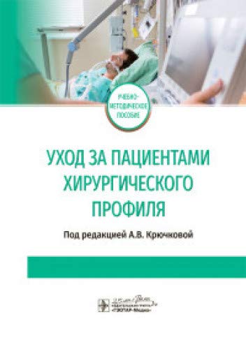 Уход за пациентами хирургического профиля