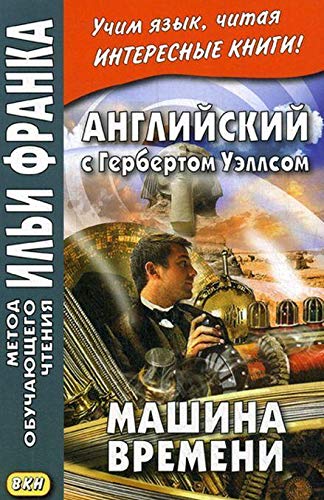 Английский с Гербертом Уэллсом. Машина времени