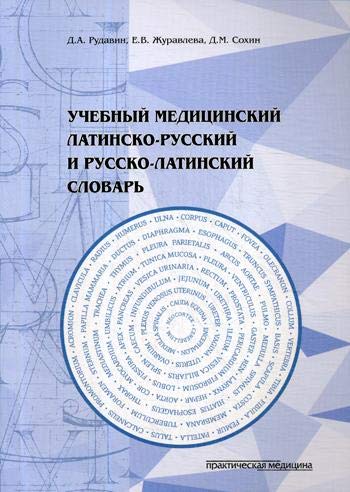 Учебный медицинский латин-рус и рус-латин словарь