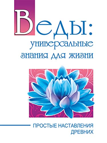 Веды: универсальные знания для жизни. Простые наставления древних