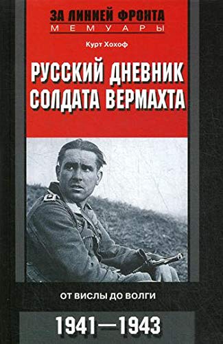 Русский дневник солдата вермахта. От Вислы до Волги. 1939-1945