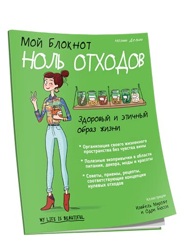 Мой блокнот. Ноль отходов