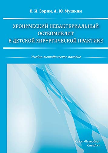 Хронический небактер остеомиелит в де хирург практ