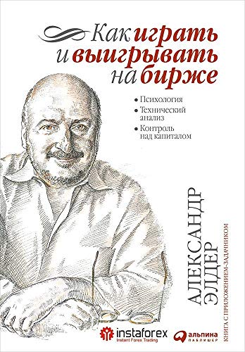 Как играть и выигрывать на бирже.Психология.Технический анализ.Контроль над капи