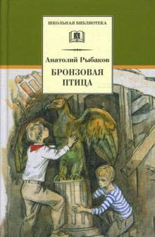 Бронзовая птица (вторая повесть трилогии)