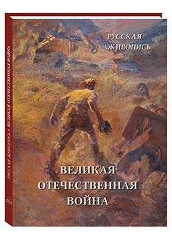 Русская живопись. Великая Отечественная война