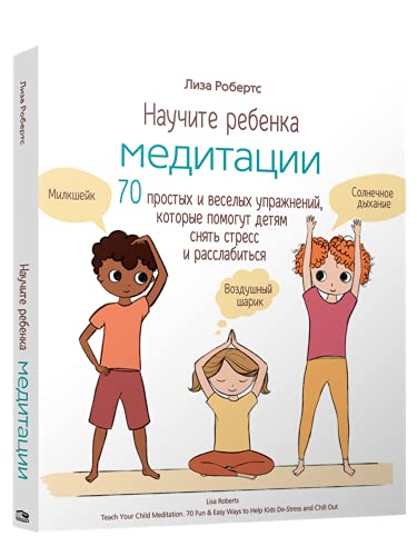 Научите ребёнка медитации.70 простых и весёлых упр