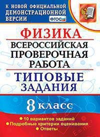 ВПР Физика 8кл. 10 вариантов. ТЗ