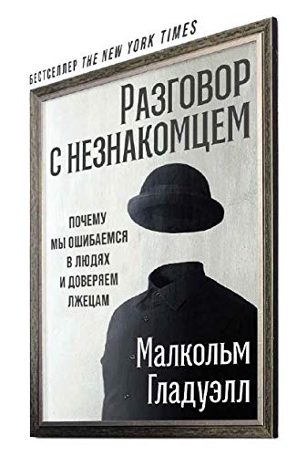 Разговор с незнакомцем: Почему мы ошибаемся в людях и доверяем лжецам