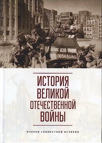 История Великой Отечественной войны.Очерки совместной истории