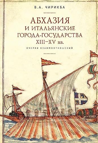 Абхазия и итальянские города-государства ХIII-ХV вв.Очерки взаимоотношений (16+)