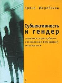 Субъективность и гендер:гендерная теория субъекта в современ.философской антропо