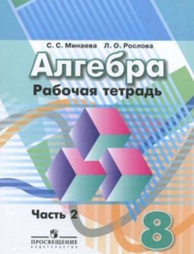 Алгебра 8кл ч2 [Рабочая тетрадь]