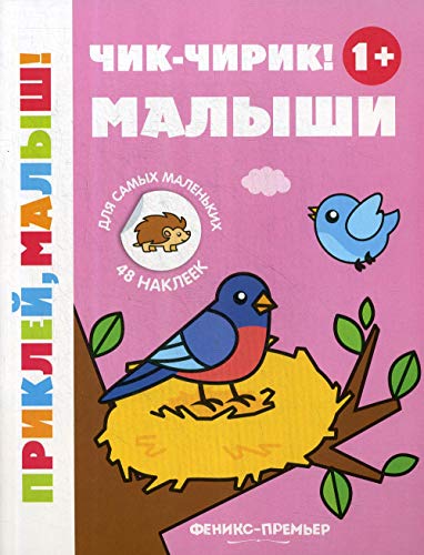 Чик-чирик! Малыши 1+: книжка с наклейками