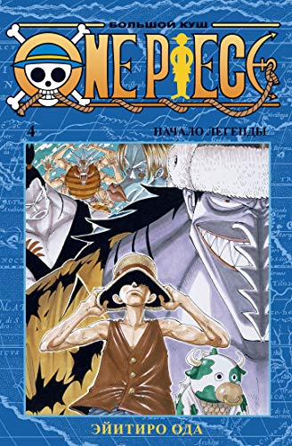 One Piece. Большой куш. Кн.4