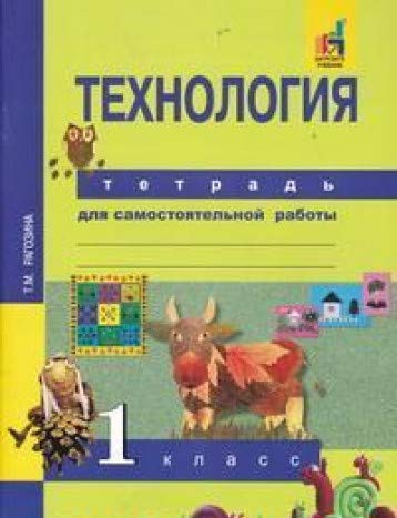 Технология 1кл [Тетрадь для самост. работы] ЭФУ