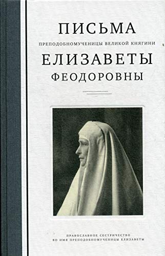 Письма преподобномученицы великой княгини Елизаветы Феодоровны