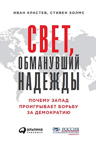 Свет,обманувший надежду:Почему Запад проигрывает борьбу за демократию