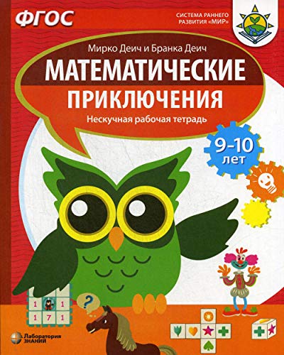 Математич.приключения Нескучная рабоч.тетр.9-10л.