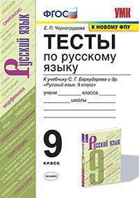 УМК Рус. яз. 9кл Бархударов. Тесты ФПУ