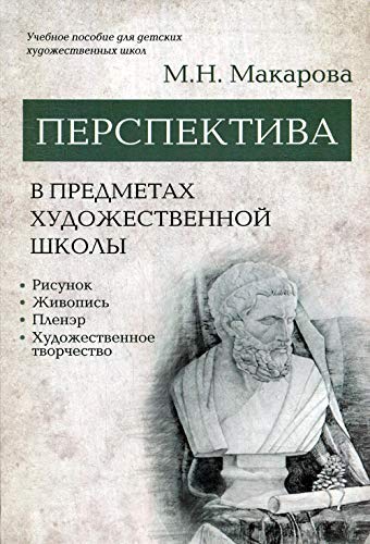 Перспектива в предметах художественной школы