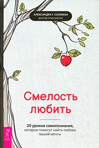 Смелость любить: 20 уроков самопознания, которые помогут найти любовь вашей мечты