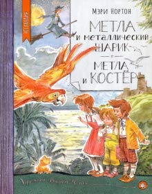 Нетландия/Метла и металлический шарик. Метла и кос