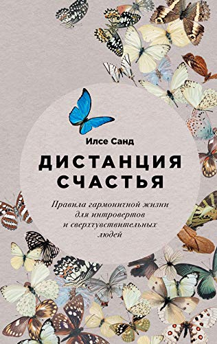 Дистанция счастья.Правила гармоничной жизни для интровертов и сверхчув.людей