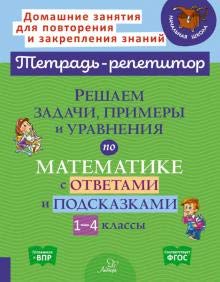 Решаем задачи,примеры и уравнения по математ.1-4кл