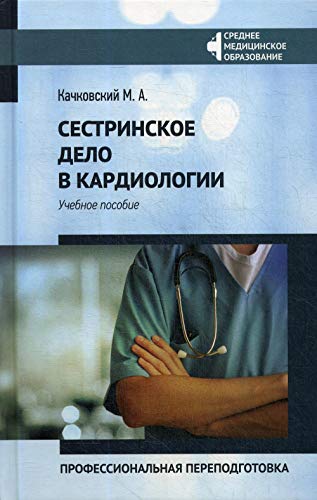 Сестринское дело в кардиологии:профес.переподгот