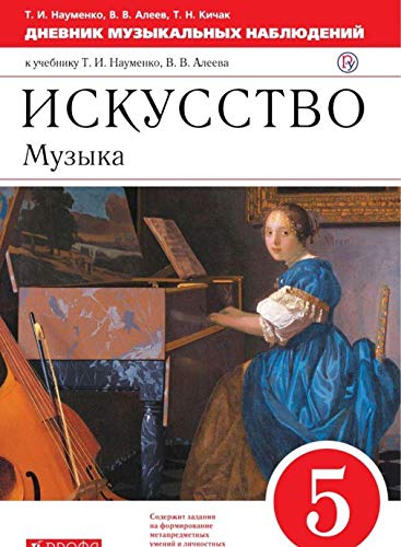 Искусство. Музыка 5кл [Дневник музык.набл.]Вертик.