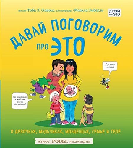 Давай поговорим про ЭТО: о девочках, мальчиках, младенцах, семьях и теле