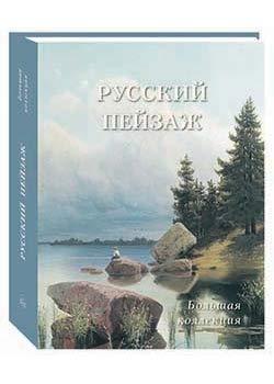 Русский пейзаж.Большая коллекция