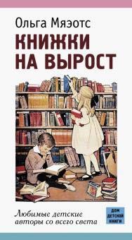 Книжки на вырост.Любимые детские авторы со всего света