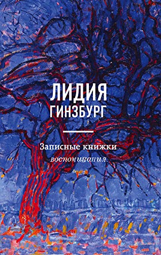 Записные книжки. Воспоминания