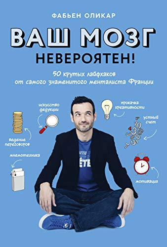 Ваш мозг невероятен! 50 крутых лайфхаков от самого знаменитого менталиста Франции (м/о)