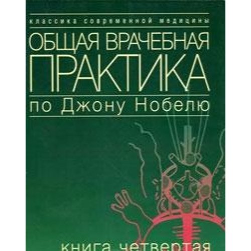 Общая врачебная практика по Джону Нобелю.Т4