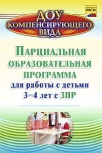 Парциальная образовательная программа для работы с детьми 3-4 лет с ЗПР. 2-е изд., испр