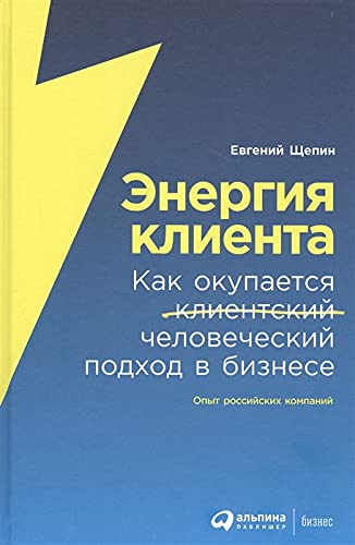 Энергия клиента.Как окупается человеческий подход в бизнесе