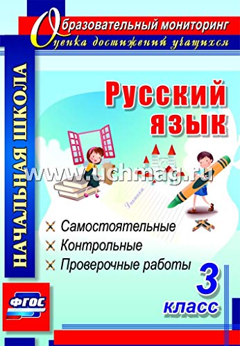 Русский язык 3кл Самостоятельные, контрольные