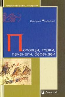 Половцы, торки, печенеги, берендеи