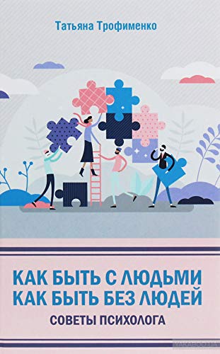 Как быть с людьми. Как быть без людей. Советы псих