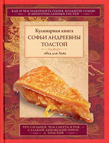 Кулинарная книга С.А. Толстой. Обед для Льва