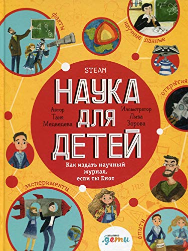 Наука для детей: Как издать научный журнал, если ты Енот