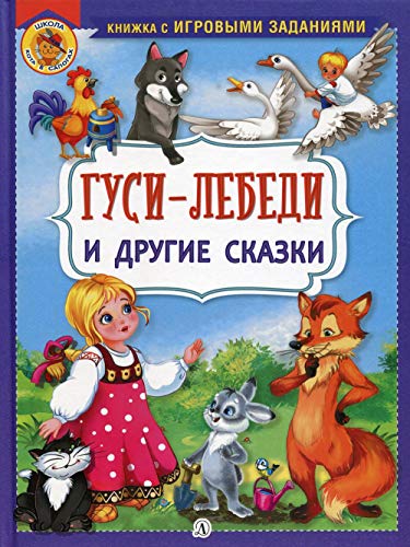 Гуси-лебеди и другие сказки