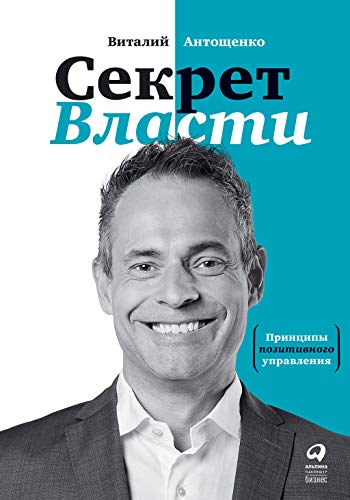 Секрет Власти.Принципы позитивного управления