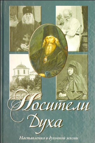 Носители Духа. Наставления о духовной жизни (+2CD)